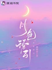 月色撩人电视剧演员表及角色介绍