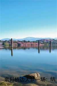 奈何桥边是什么歌曲