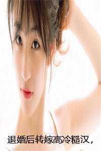 退婚后嫁给男主他爹