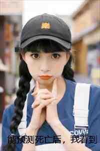 预知死亡时间可喜还是可悲