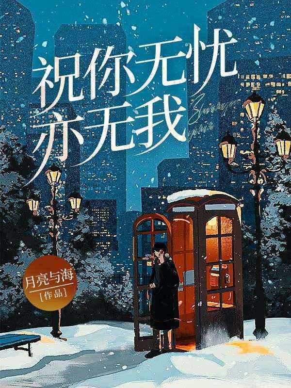 祝福你无忧无虑