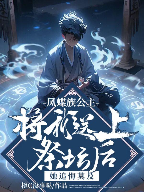 凤蝶最后的结局