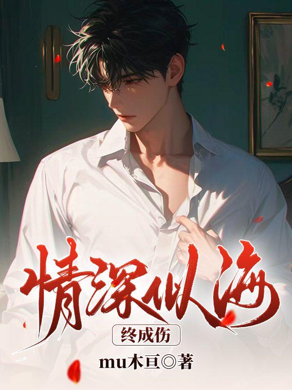 情深似海什意思