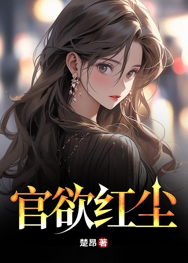 红尘官路 笔趣阁