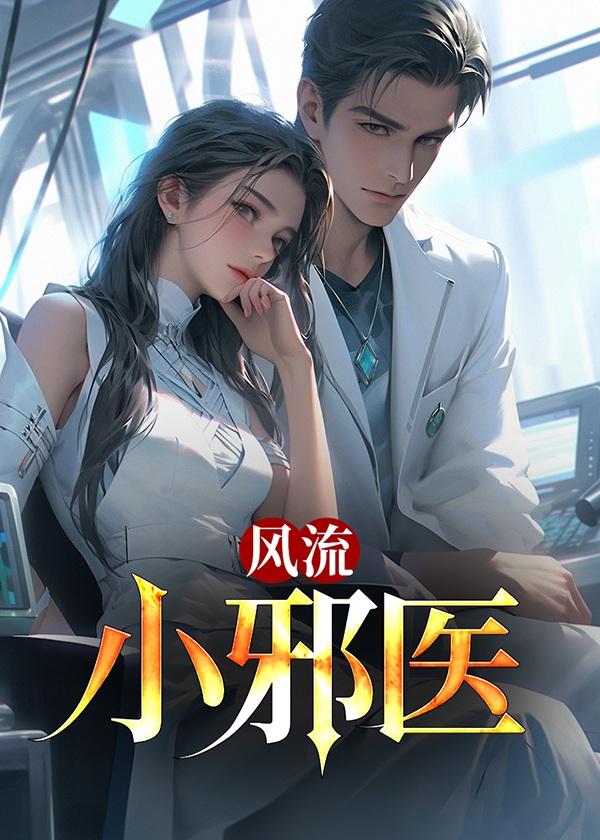 风流小医仙