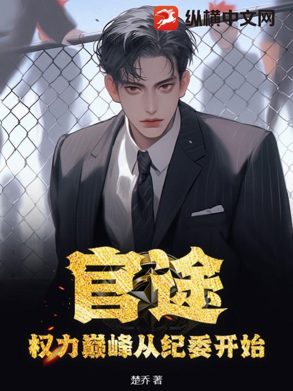 权力巅峰继续阅读目录1479