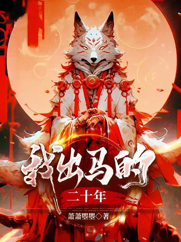 我出马的二十年免费