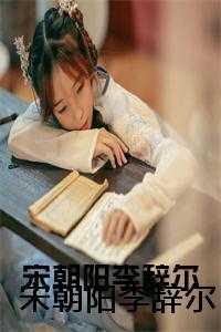 宋朝阳李辞尔结局