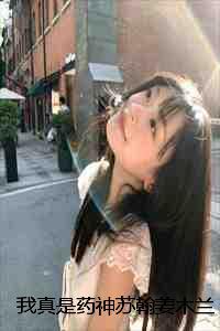 我真不是药神全文阅读