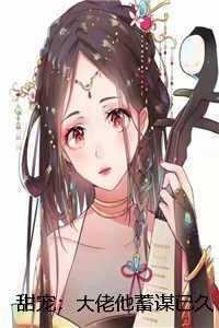 大佬他宠的小醋包