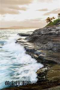 前尘往事如烟歌词