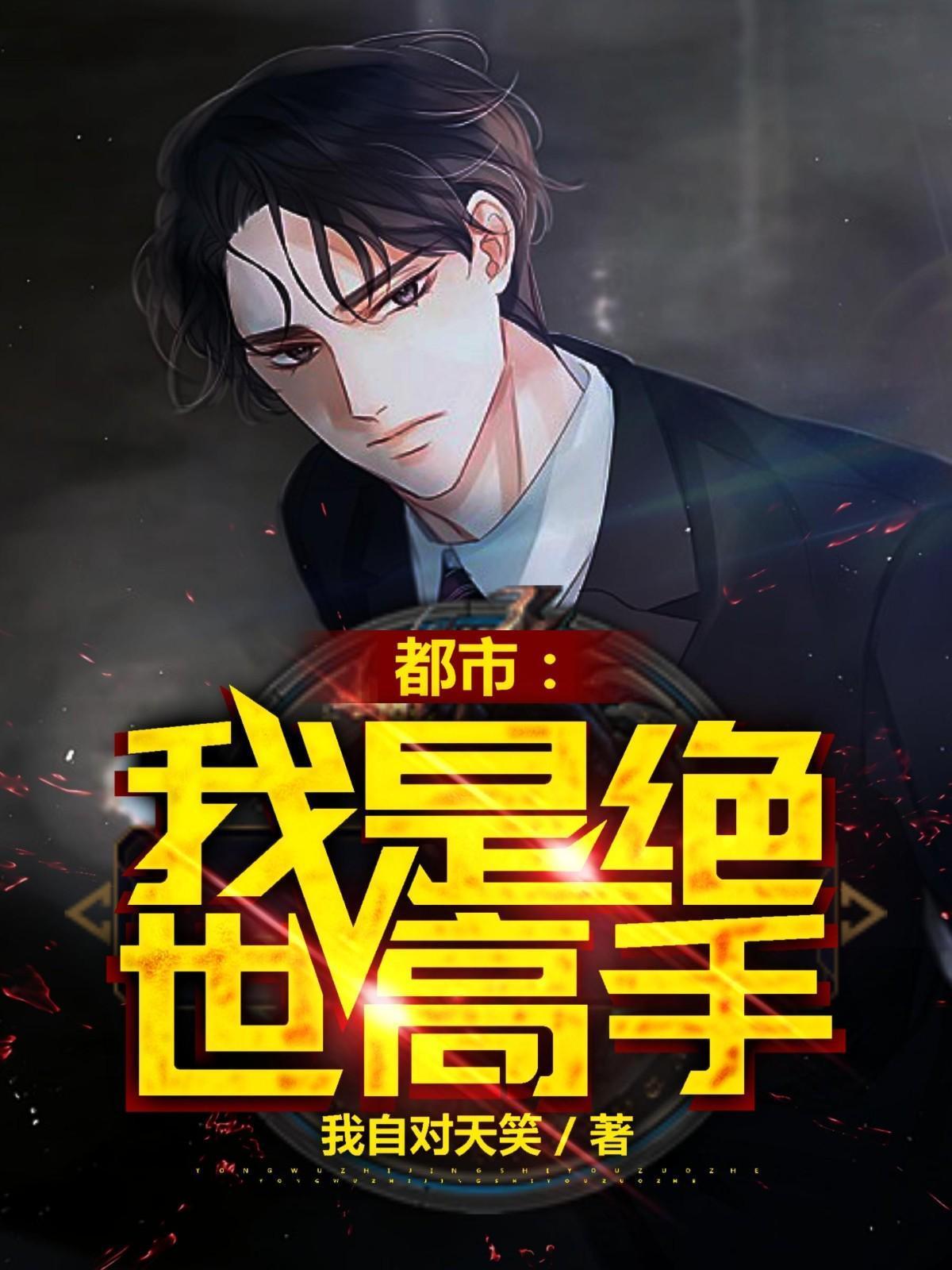 绝世高手在都市我自对天笑