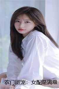 农门团宠女配是满级大佬苏晚是谁的女儿
