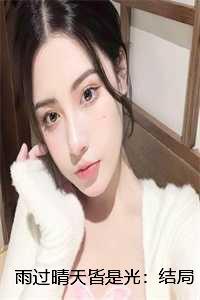 雨过天晴终有阳光下一句
