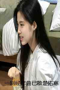 一别经年全文免费阅读