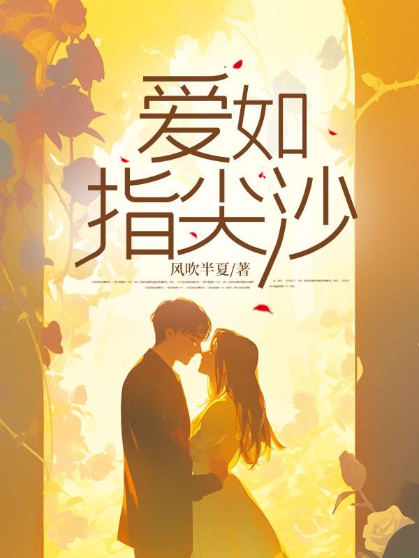 爱如指尖沙随缘轻落下大结局