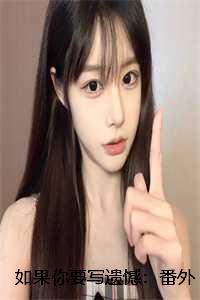 如果你要写遗憾