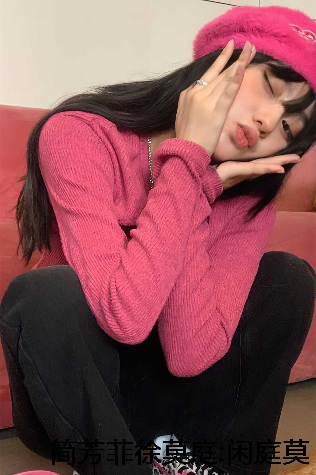 闲庭莫畏不芳菲徐莫庭