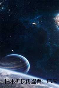 枯木也能再逢春上一句是什么