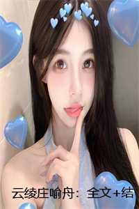 庄喻舟云绫全文免费