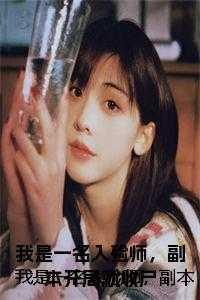 副本开局就收尸在线观看