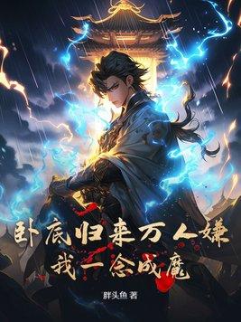 我成了魔门老祖是什么