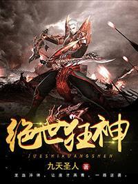 绝世狂神全集免费版阅读