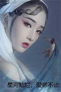 星河灿烂爱意不止在线阅读