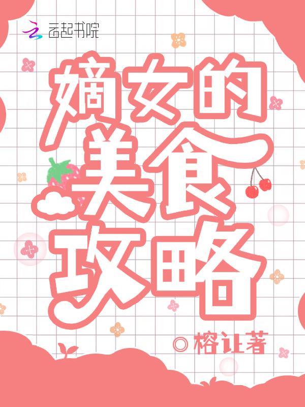 嫡女的美食攻略小孩可以看吗