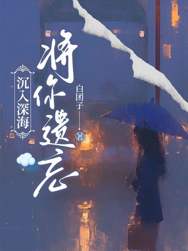 沉入深海将你遗忘短剧全集免费