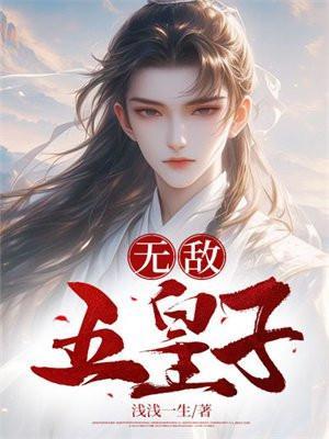 无敌五皇子叶澈全集