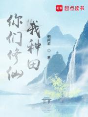 你们修仙我种田沙雕动画