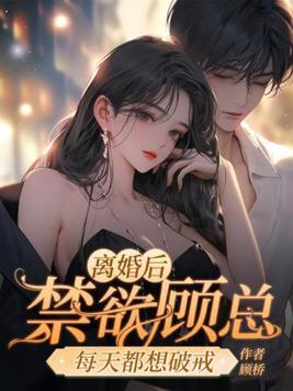 离婚后总裁天天想娶