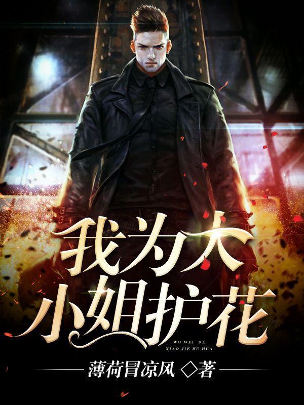 我为大小姐护花周浩