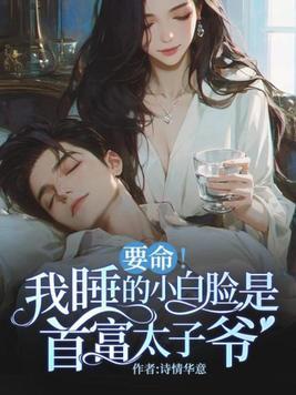 要命我睡的小白脸是首富太子爷