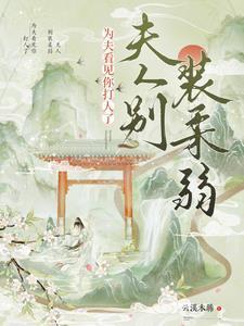 夫人别装柔弱为夫看见你打人了短剧免费观看