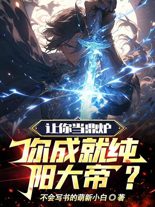 让你当鼎炉你成就纯阳大帝最新章节更新列表