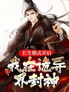 我长生在武侠世界