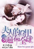 司少夫人的马甲遍布全球完整版