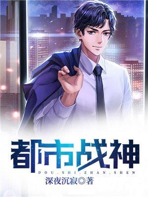 都市战神狂婿