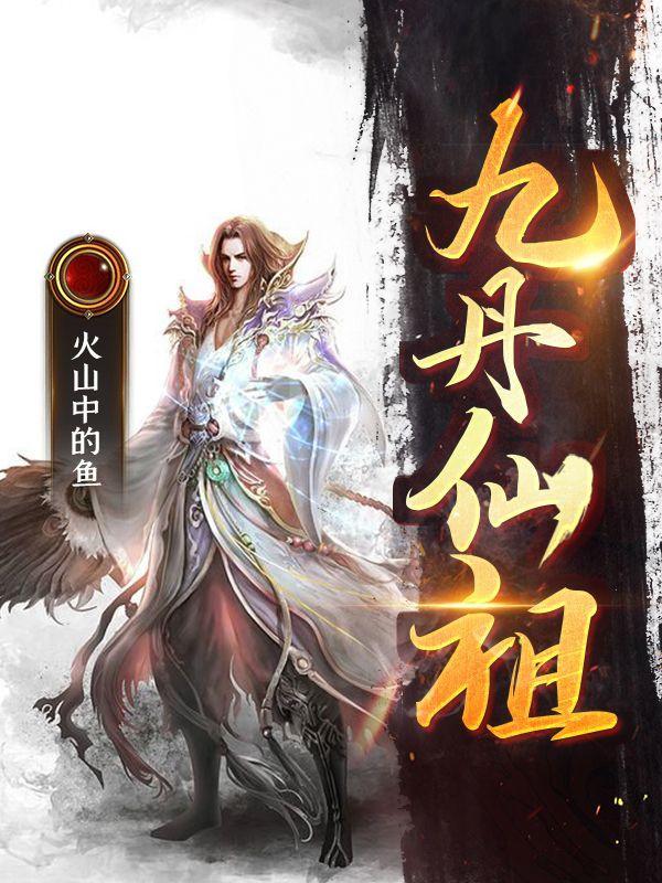 九仙丹有什么功效