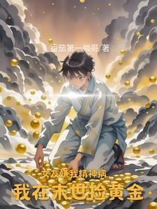 我在末世捡黄金李轩