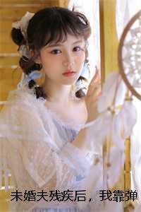 我未婚夫逃婚了