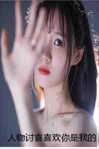 喜欢你是我的人设