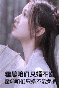 只婚不爱霍总独宠小萌