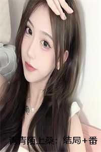 青青陌上桑女主的身世