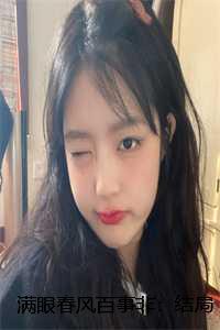 满眼春风百事非是什么意思