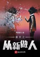 诸天之从新做人最新章节