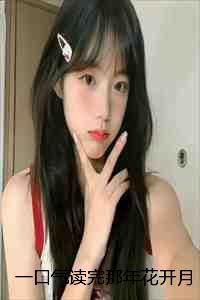 那年花开月正圆玲珑