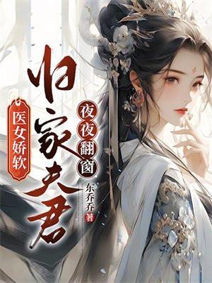 医女娇软归家夫君夜夜翻窗